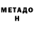 Метадон мёд oFenriro